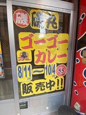 磯丸水産 初台南口店