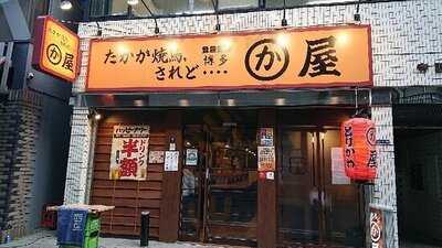 博多かわ屋 水道橋店