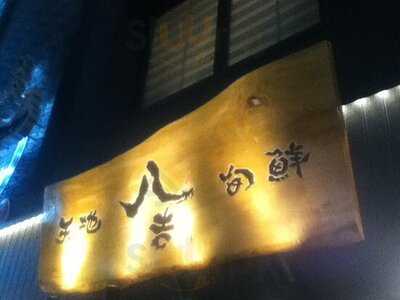 八吉  お茶の水店