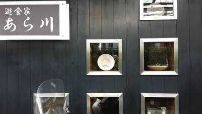 あら川