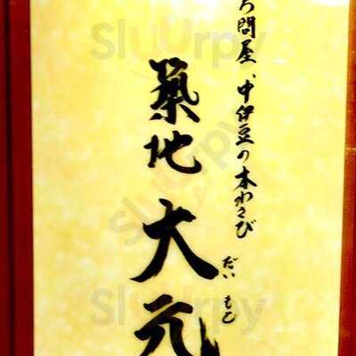 まぐろ問屋 築地大元