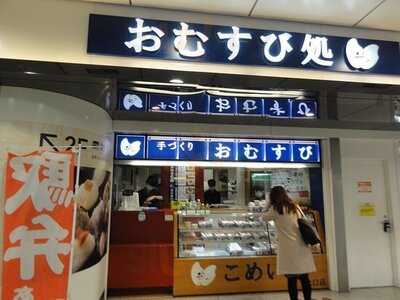 おむすび処 米'n 八重洲北口店