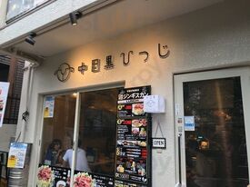 中目黒ひつじ 目黒川店