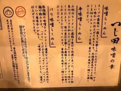 つじ田味噌の章 東京ラーメンストリート店