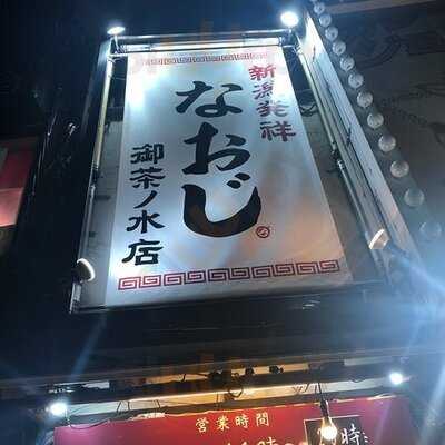 新潟発祥なおじ 御茶ノ水店