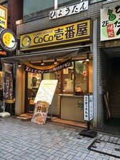 Coco壱番屋 神田駅西口店