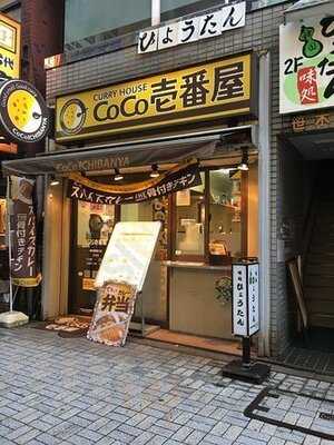 Coco壱番屋 神田駅西口店
