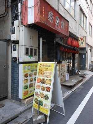 唐瓊家 秋葉原店