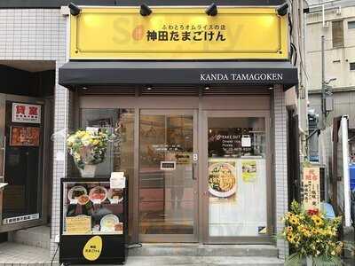 たまごけん 神保町店