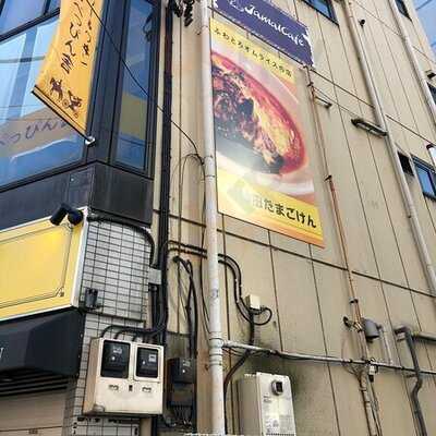 たまごけん 神保町店