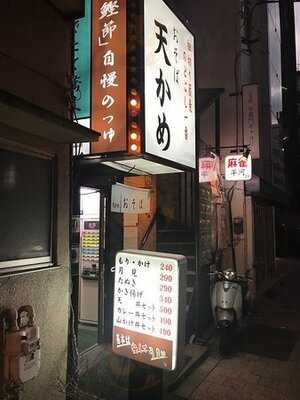 おそば天かめ 平河町店