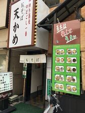 おそば天かめ 平河町店