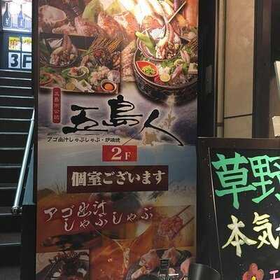 五島人 神保町店