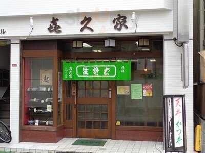 喜久家 そば店