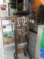 ブラウンチップ阿佐谷店