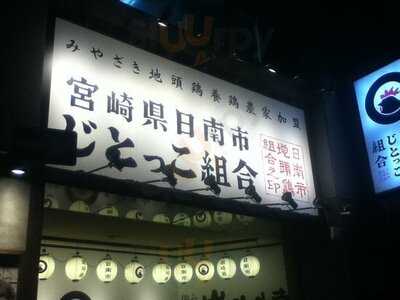 日南市じとっこ組合 神田店