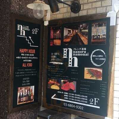フレンチ酒場 Nanoru Namonai
