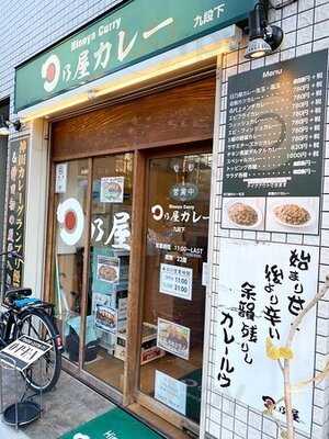 日乃屋カレー　九段下