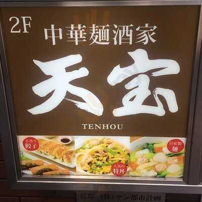 天宝 代々木八幡店