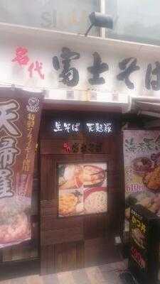 名代 富士そば 渋谷下田ビル店