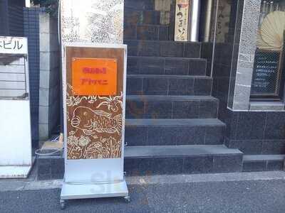 南国酒場 アヤパニ