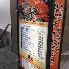 函館海鮮 漁火 千駄ヶ谷店