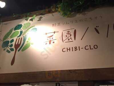 菜園バルchibi‐clo