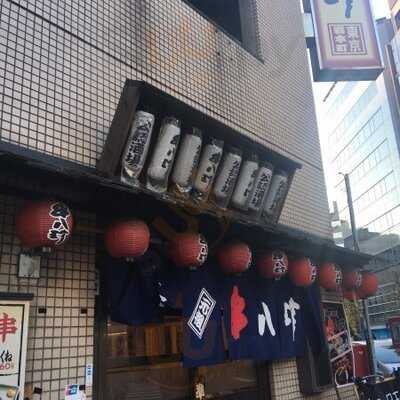 元祖やきとり串八珍 岩本町店