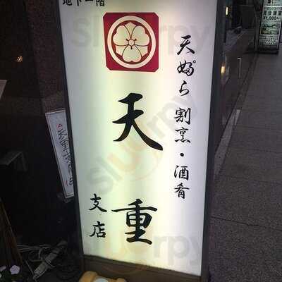 天重 支店
