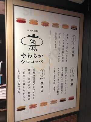 コメダ謹製「やわらかシロコッペ」秋葉原店