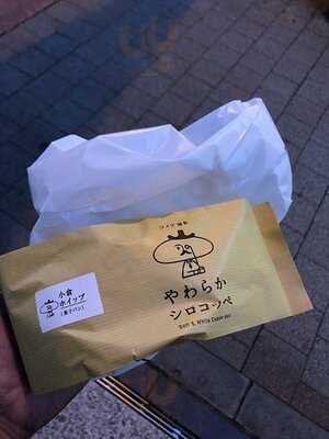 コメダ謹製「やわらかシロコッペ」秋葉原店