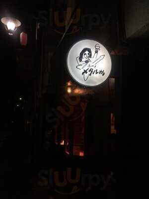 高円寺メタルめし