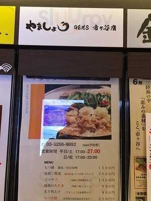 やましょう Gems市ヶ谷店