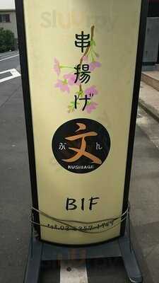 串揚げ 文 麹町店