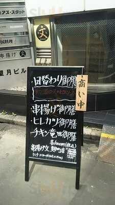 串揚げ 文 麹町店