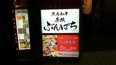 インドカレー&バングラデシュ料理 シャゴリカ 小川町店