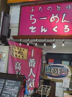 ぶたの旨味らーめん とんくる