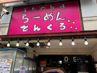 ぶたの旨味らーめん とんくる