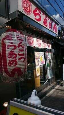 渋谷三丁目らあめん