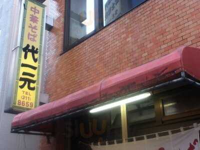 代一元 高円寺店