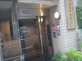 酒菜屋かみや