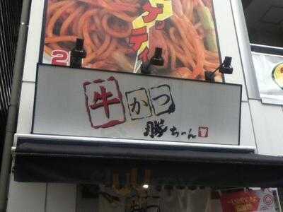 牛かつ 勝ちゃん