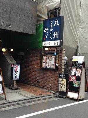九州うまかもんと焼酎 みこと 秋葉原店