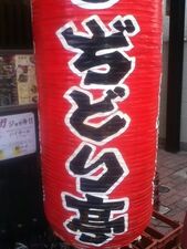 ぢどり亭 幡ヶ谷店