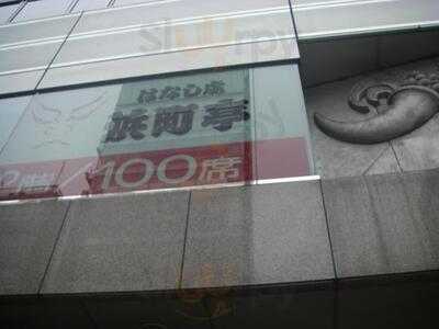 浜町亭 秋葉原店