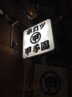 串カツ 甲子園恵比寿店