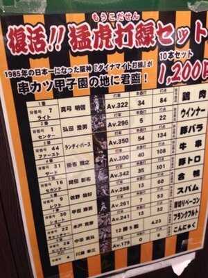 串カツ 甲子園恵比寿店