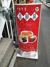 喜相逢 恵比寿店