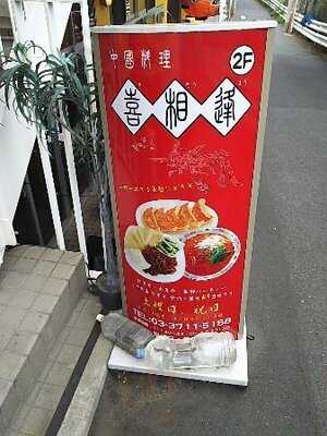 喜相逢 恵比寿店