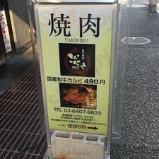 炭火焼肉えんや 炎や 幡ヶ谷店